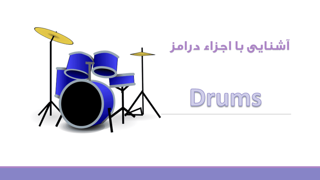 معرفی اجزاء درامز(Drums)