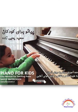 آموزش نوین موسیقی کودک