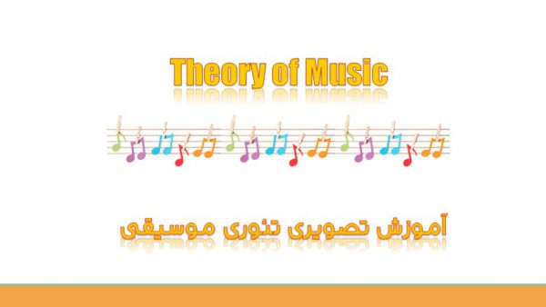 آموزش تصویری تئوری موسیقی
