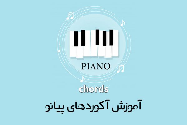 نوای دلنواز پیانو و آموزش اکورد پیانو