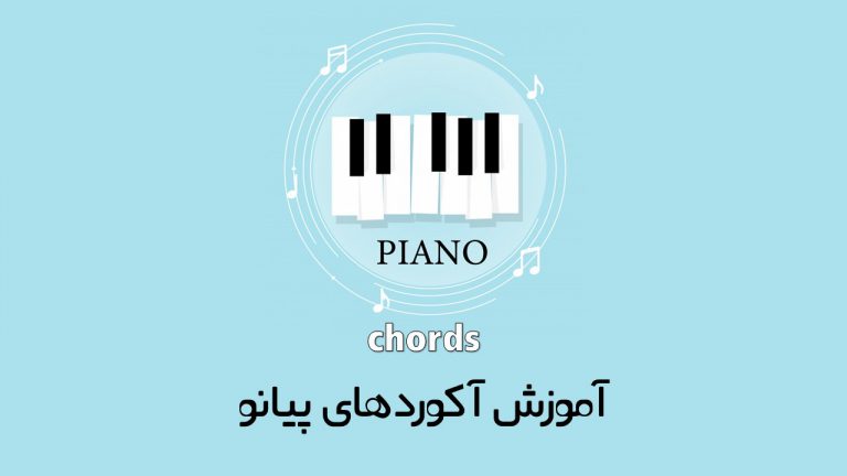 نوای دلنواز پیانو و آموزش اکورد پیانو