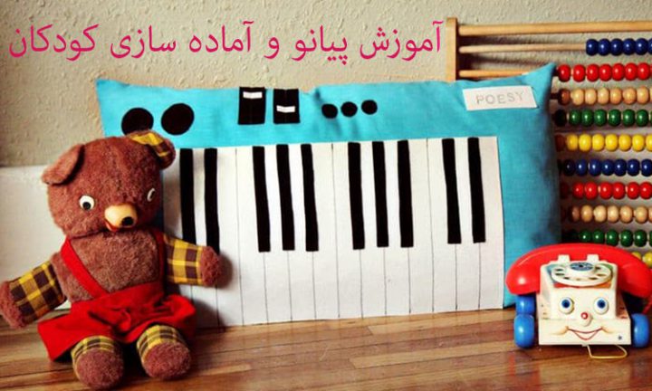 آموزش پیانو و آماده سازی کودکان برای نواختن