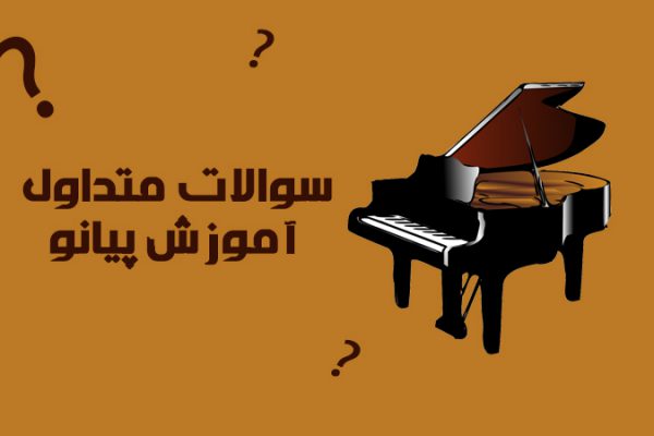 سوالات متداول آموزش پیانو