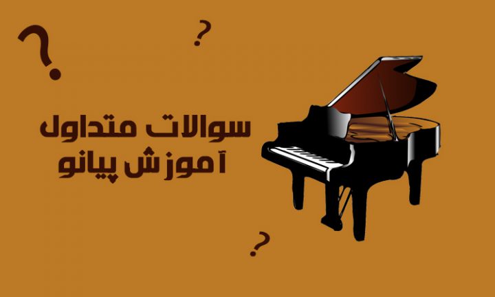 سوالات متداول آموزش پیانو