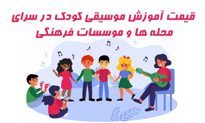 آموزش موسیقی کودکان در سرای محله ها
