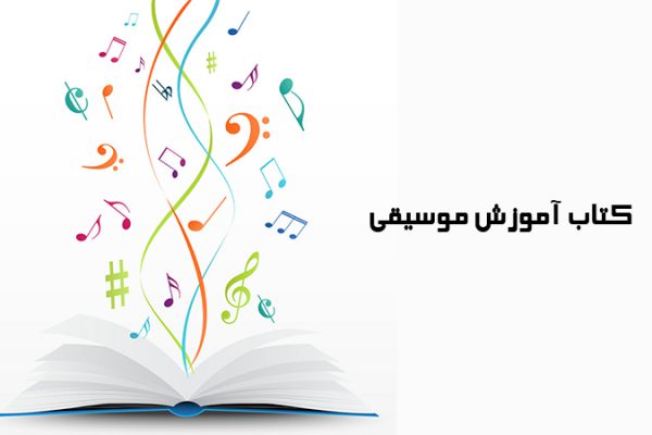 کتاب های آموزش موسیقی