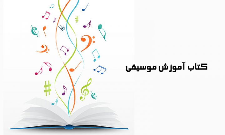 کتاب های آموزش موسیقی