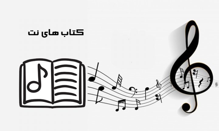 کتاب های آموزش نت موسیقی