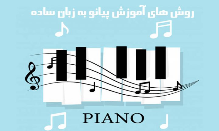 روش های آموزش پیانو به زبان ساده
