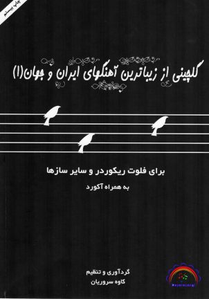 گلچینی از آهنگهای ایران و جهان