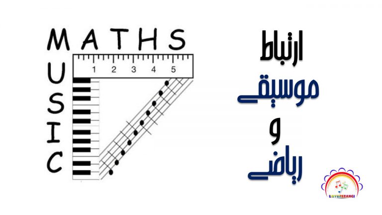 ارتباط موسیقی و ریاضی
