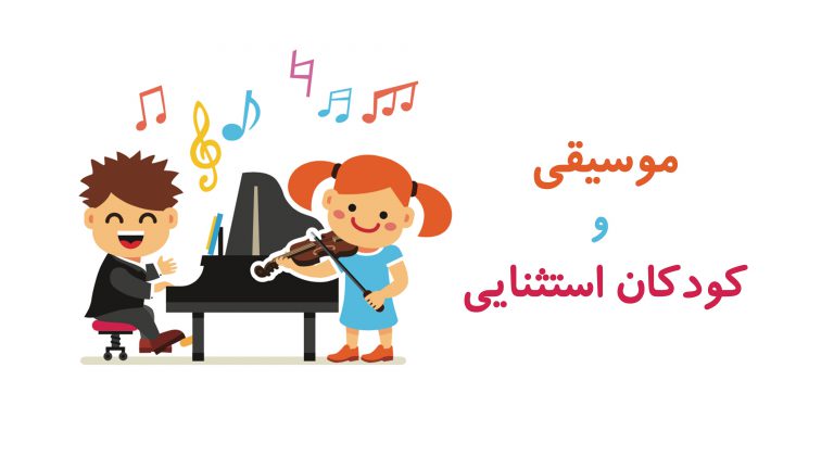 آموزش موسیقی به کودکان استثنایی
